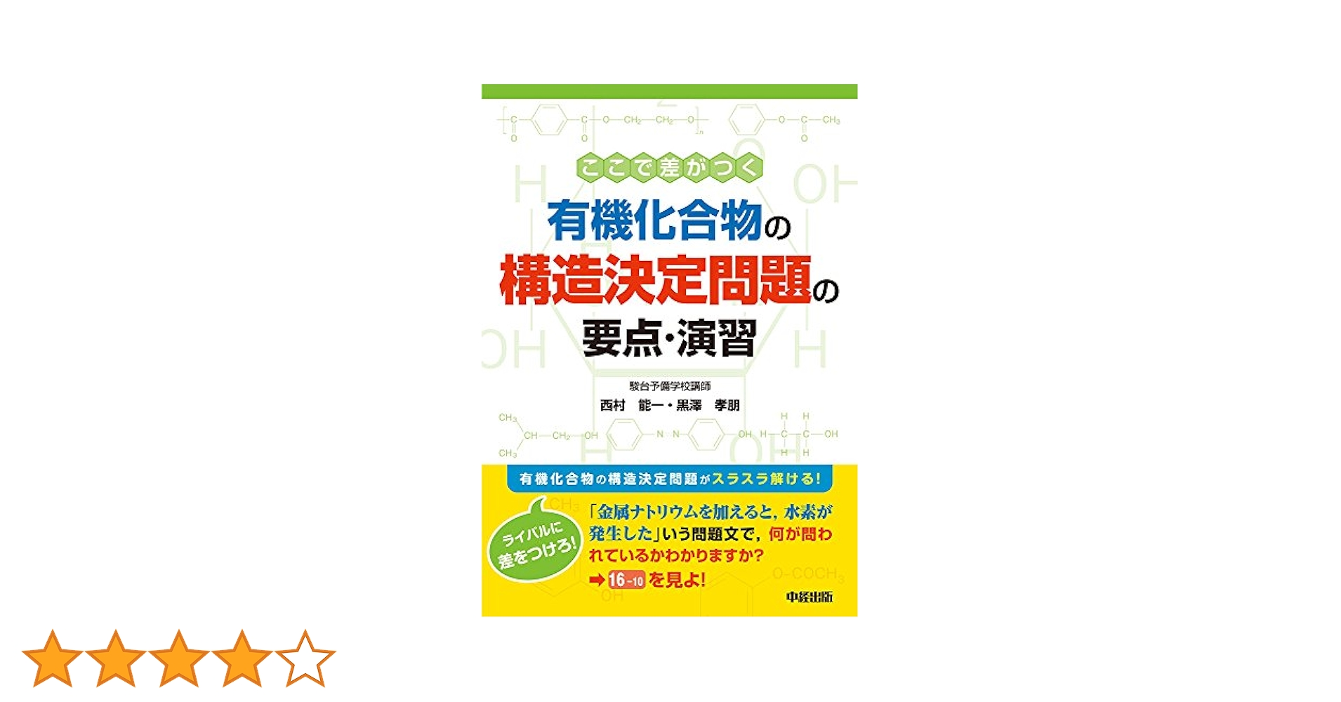 研伸館　有機化学　構造決定 ここで差がつく 有機化合物の構造決定問題の要点・演習 | 西村能
